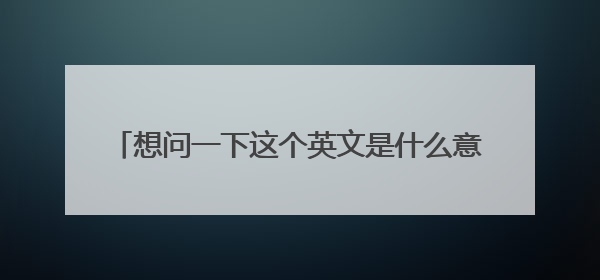 想问一下这个英文是什么意思，guanayan，手上有个疤，纹身师给我纹了这个，也不知是何含义？