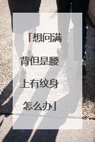 想问满背但是腰上有纹身怎么办