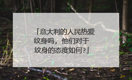 意大利的人民热爱纹身吗, 他们对于纹身的态度如何?