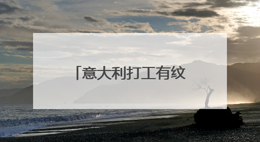 意大利打工有纹身可以去吗？？？非常着急.谢谢