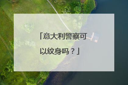 意大利警察可以纹身吗？