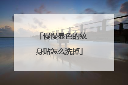 慢慢显色的纹身贴怎么洗掉