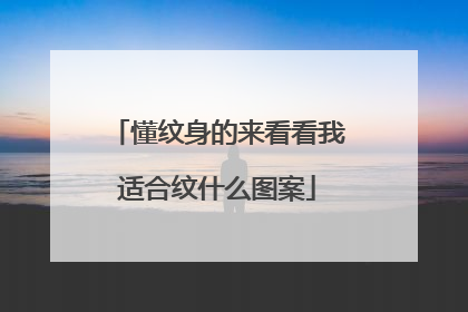 懂纹身的来看看我适合纹什么图案
