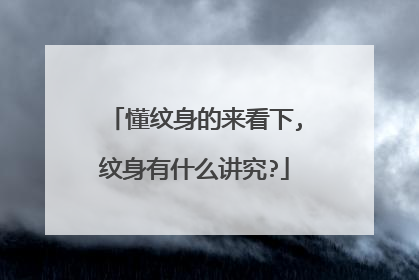 懂纹身的来看下,纹身有什么讲究?