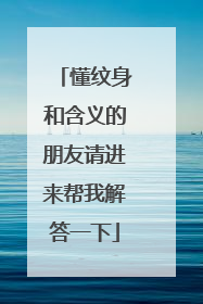 懂纹身和含义的朋友请进来帮我解答一下