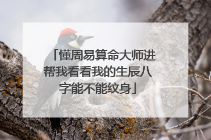懂周易算命大师进帮我看看我的生辰八字能不能纹身