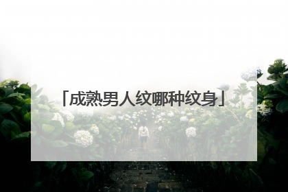 成熟男人纹哪种纹身