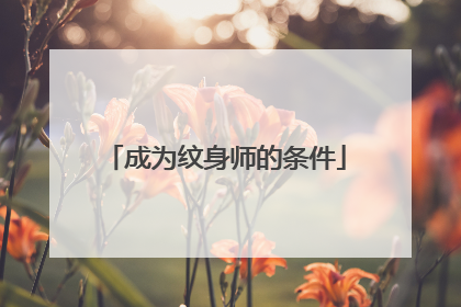 成为纹身师的条件
