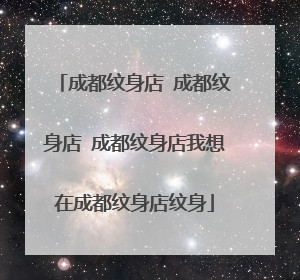 成都纹身店 成都纹身店 成都纹身店我想在成都纹身店纹身