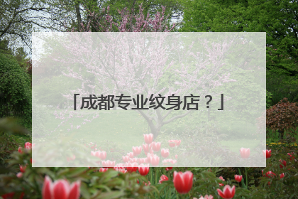 成都专业纹身店？