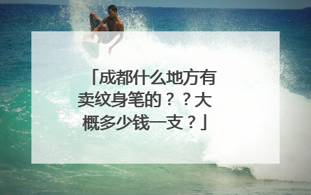 成都什么地方有卖纹身笔的??大概多少钱一支?
