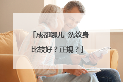 成都哪儿 洗纹身比较好？正规？