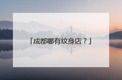 成都哪有纹身店？