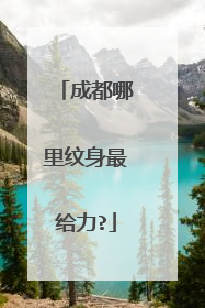 成都哪里纹身最给力?