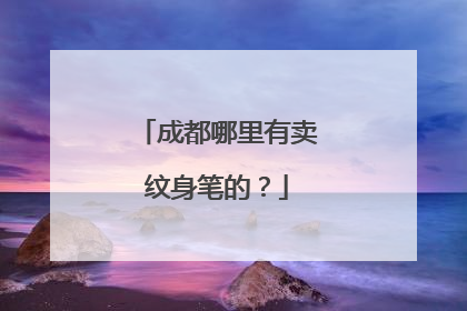 成都哪里有卖纹身笔的？