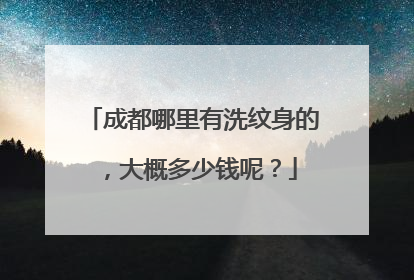 成都哪里有洗纹身的，大概多少钱呢？