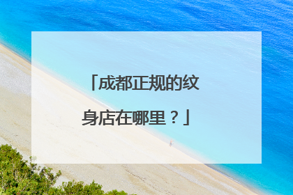 成都正规的纹身店在哪里?