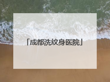 成都洗纹身医院