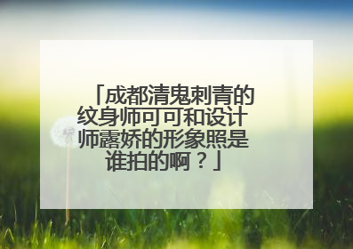 成都清鬼刺青的纹身师可可和设计师露娇的形象照是谁拍的啊？