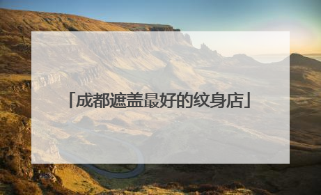 成都遮盖最好的纹身店