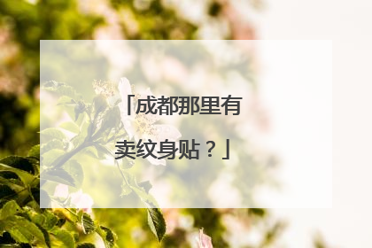 成都那里有卖纹身贴？