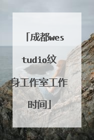 成都westudio纹身工作室工作时间
