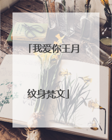 我爱你王月纹身梵文