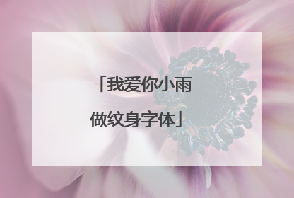 我爱你小雨做纹身字体