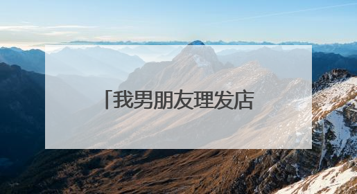 我男朋友理发店上班纹身了 他那里女同事很多纹身的 我也纹身很多 为什么我男朋友感觉很正常？