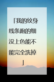 我的纹身线条跑的细没上色能不能完全洗掉