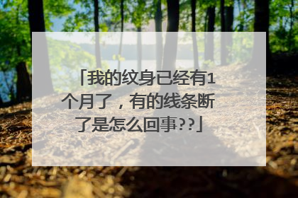 我的纹身已经有1个月了，有的线条断了是怎么回事??