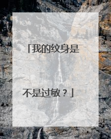 我的纹身是不是过敏?