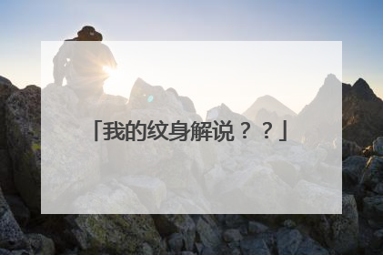 我的纹身解说？？