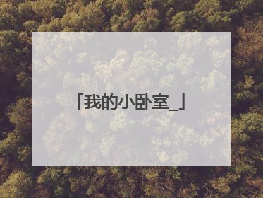 我的小卧室_