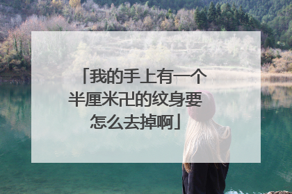 我的手上有一个半厘米卍的纹身要怎么去掉啊