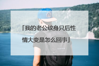我的老公纹身只后性情大变是怎么回事