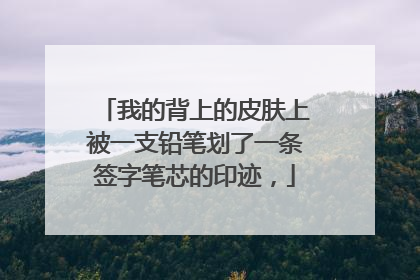 我的背上的皮肤上被一支铅笔划了一条签字笔芯的印迹，