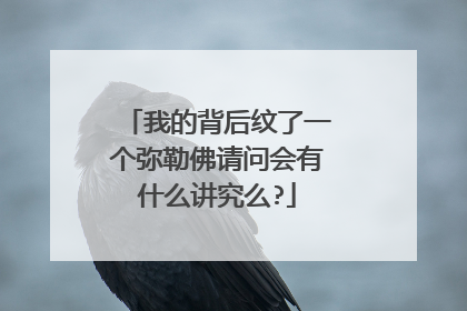 我的背后纹了一个弥勒佛请问会有什么讲究么?