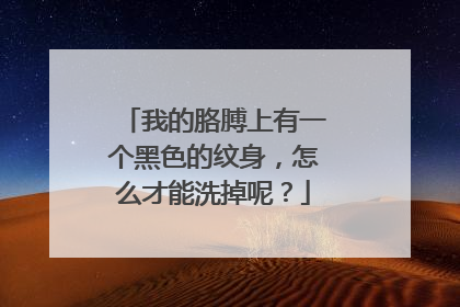 我的胳膊上有一个黑色的纹身，怎么才能洗掉呢？