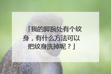 我的脚腕处有个纹身,有什么方法可以把纹身洗掉呢?