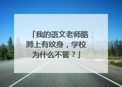 我的语文老师胳膊上有纹身，学校为什么不管？