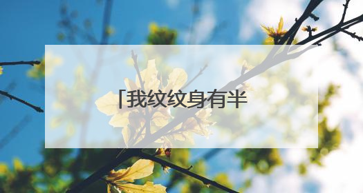 我纹纹身有半年了，现在想献血能不能行阿