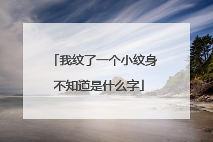 我纹了一个小纹身不知道是什么字