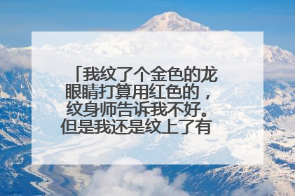 我纹了个金色的龙眼睛打算用红色的，纹身师告诉我不好。但是我还是纹上了有什么不好的嘛？