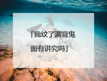 我纹了满背鬼面有讲究吗