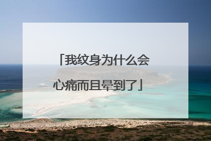 我纹身为什么会心痛而且晕到了