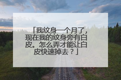 我纹身一个月了,现在我的纹身旁有白皮。怎么弄才能让白皮快速掉去？