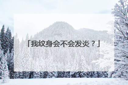 我纹身会不会发炎?