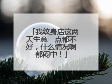 我纹身店这两天生意一点都不好，什么情况啊郁闷中！