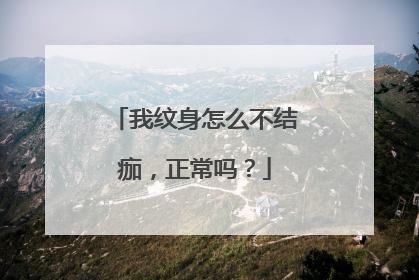 我纹身怎么不结痂，正常吗？